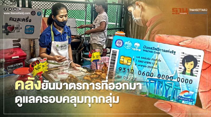 คลัง ยันมาตรการที่ออกมาดูแลประชาชนครอบคลุมทุกกลุ่ม คลัง ยันมาตรการที่ออกมาดูแลประชาชนครอบคลุมทุกกลุ่ม