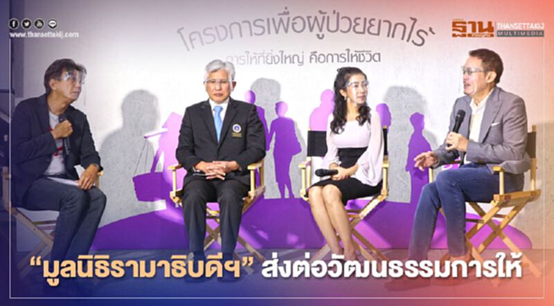“มูลนิธิรามาธิบดีฯ” ส่งต่อวัฒนธรรมการให้ สร้างความเท่าเทียมผู้ป่วยยากไร้ “มูลนิธิรามาธิบดีฯ” ส่งต่อวัฒนธรรมการให้ สร้างความเท่าเทียมผู้ป่วยยากไร้