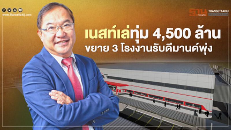 เนสท์เล่ทุ่ม 4,500 ล้าน ขยาย 3 โรงงานรับดีมานด์พุ่ง เนสท์เล่ทุ่ม 4,500 ล้าน ขยาย 3 โรงงานรับดีมานด์พุ่ง