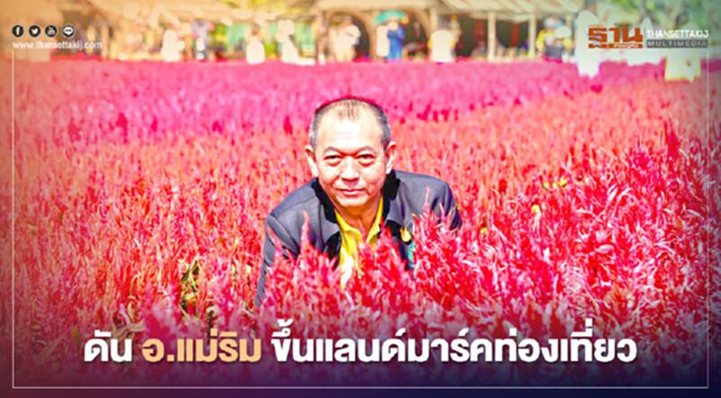 "เฉลิมชัย" ดัน อ.แม่ริม ขึ้นแลนด์มาร์คท่องเที่ยว "เฉลิมชัย" ดัน อ.แม่ริม ขึ้นแลนด์มาร์คท่องเที่ยว
