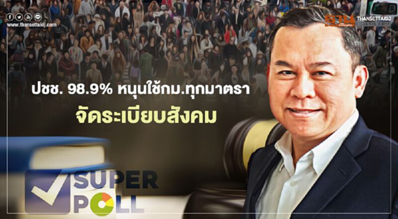 "ซูเปอร์โพล" ชี้ ปชช. 98.9 % หนุน ใช้กม.ทุกมาตราจัดระเบียบสังคม "ซูเปอร์โพล" ชี้ ปชช. 98.9 % หนุน ใช้กม.ทุกมาตราจัดระเบียบสังคม