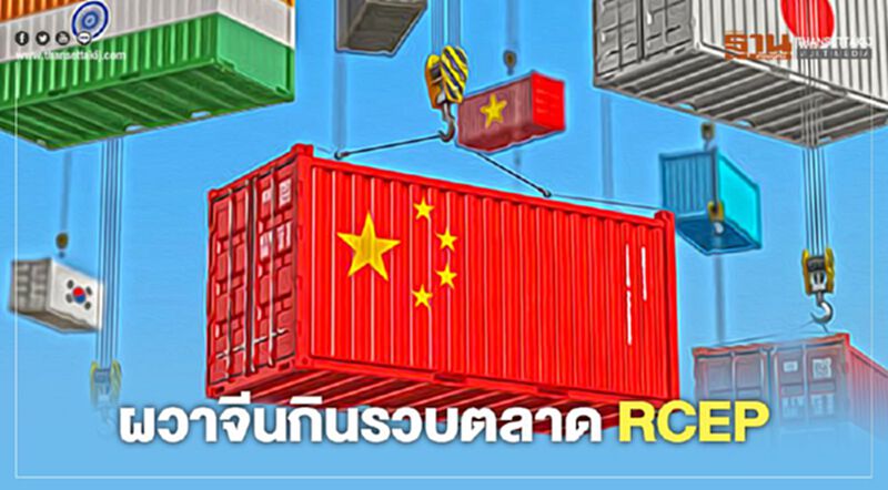 ผวาจีนกินรวบตลาด RCEP ผวาจีนกินรวบตลาด RCEP