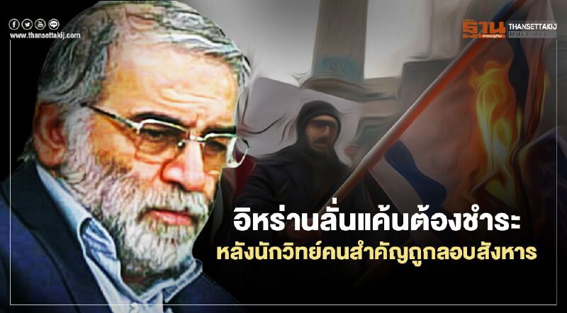 อิหร่านลั่นแค้นต้องชำระหลังนักวิทย์คนสำคัญถูกลอบสังหาร