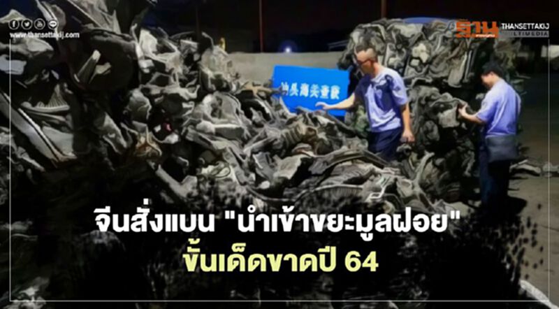 จีนใช้มาตรการขั้นเด็ดขาดสั่งห้าม "นำเข้าขยะมูลฝอย" เริ่ม 1 ม.ค.64 จีนใช้มาตรการขั้นเด็ดขาดสั่งห้าม "นำเข้าขยะมูลฝอย" เริ่ม 1 ม.ค.64