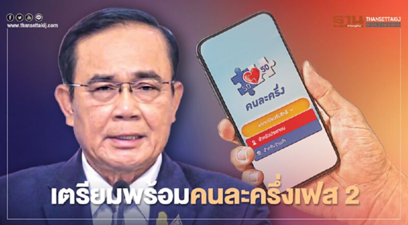 คนละครึ่งเฟส2 รอลุ้นผลทางการเดือน ธ.ค.นี้ คนละครึ่งเฟส2 รอลุ้นผลทางการเดือน ธ.ค.นี้
