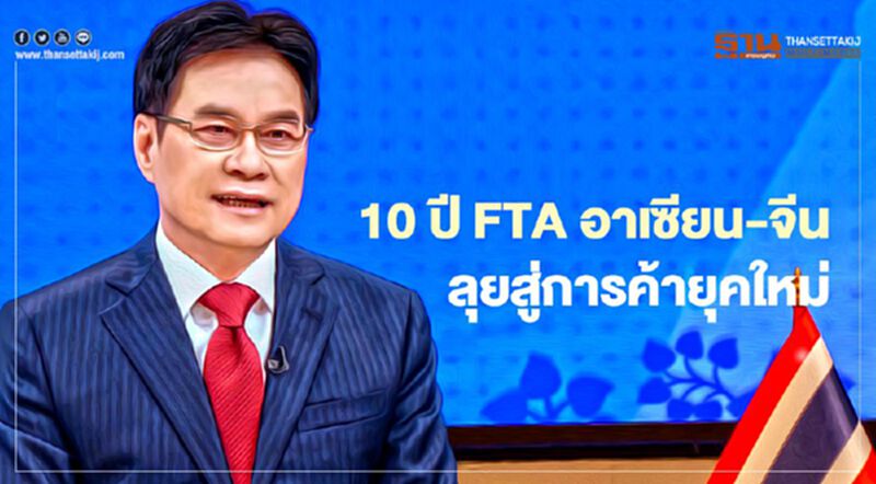 10 ปี FTA อาเซียน-จีนลุยสู่การค้ายุคใหม่ ส่งออกไทยไปจีนโต 4 เท่า 10 ปี FTA อาเซียน-จีนลุยสู่การค้ายุคใหม่ ส่งออกไทยไปจีนโต 4 เท่า