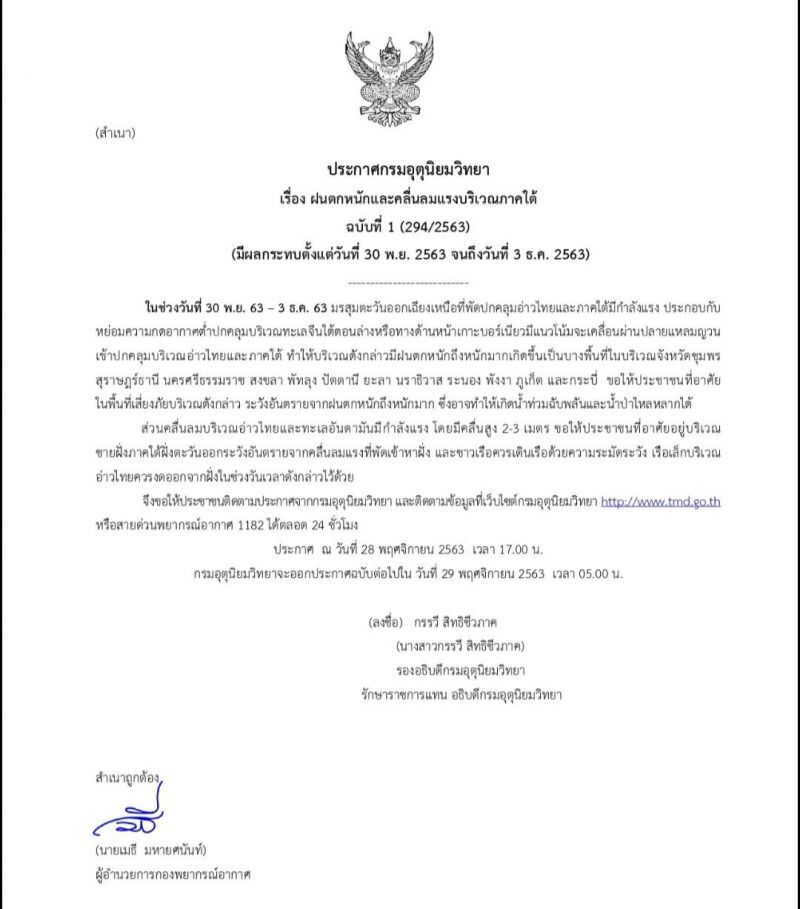 ประกาศกรมอุตุฯ ฉบับที่ 1 เตือน 12 จังหวัดภาคใต้ รับมือฝนตกหนัก-คลื่นลมแรง 