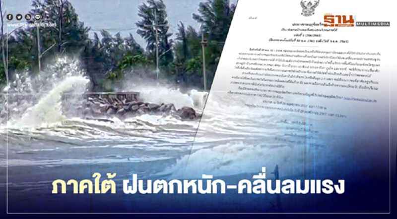 ประกาศกรมอุตุฯ ฉบับที่ 1 เตือน 12 จังหวัดภาคใต้ รับมือฝนตกหนัก-คลื่นลมแรง ประกาศกรมอุตุฯ ฉบับที่ 1 เตือน 12 จังหวัดภาคใต้ รับมือฝนตกหนัก-คลื่นลมแรง