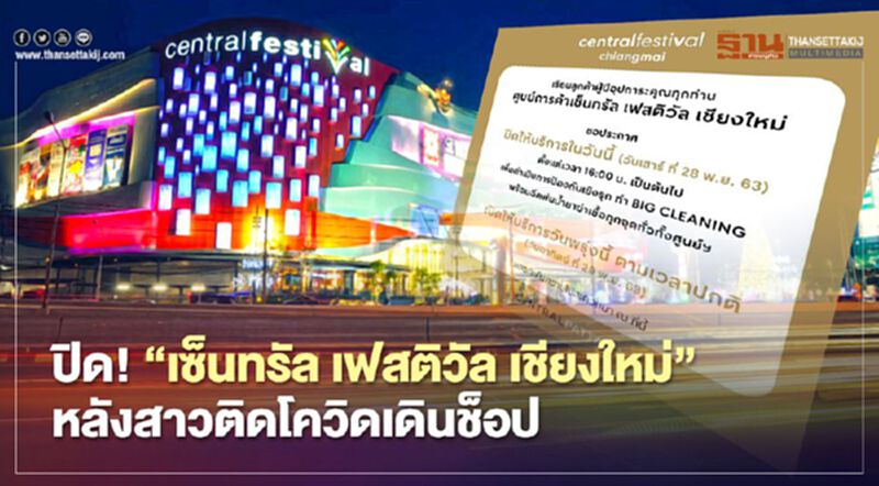 ปิด! บิ๊กคลีนนิ่ง “เซ็นทรัล เฟสติวัล เชียงใหม่” หลังสาวติดโควิดเดินช็อป ปิด! บิ๊กคลีนนิ่ง “เซ็นทรัล เฟสติวัล เชียงใหม่” หลังสาวติดโควิดเดินช็อป