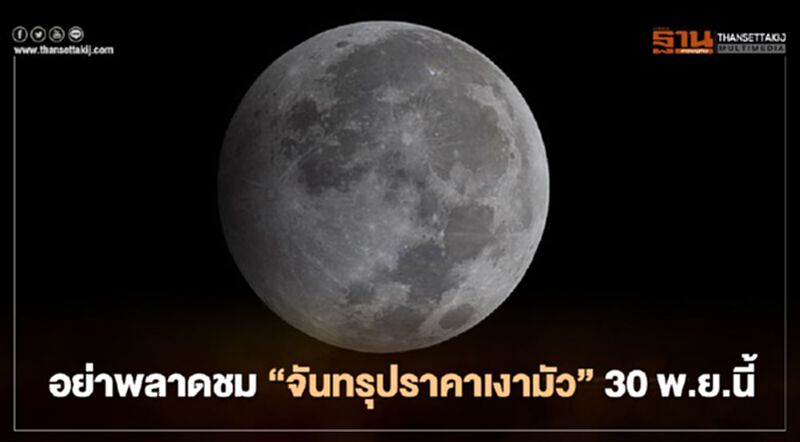 อย่าพลาดชม 'จันทรุปราคาเงามัว' 30 พ.ย.นี้ อย่าพลาดชม 'จันทรุปราคาเงามัว' 30 พ.ย.นี้