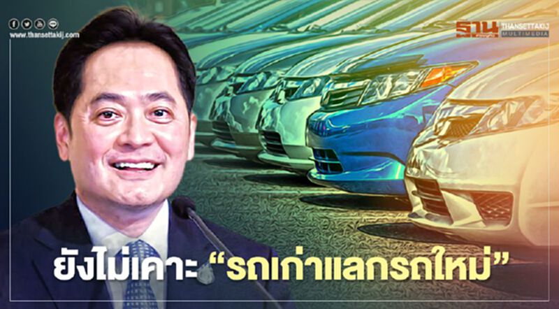 โฆษกรัฐบาล ย้ำ ยังไม่เคาะ "รถเก่าแลกรถใหม่" ชี้ เป็นแค่แนวคิด โฆษกรัฐบาล ย้ำ ยังไม่เคาะ "รถเก่าแลกรถใหม่" ชี้ เป็นแค่แนวคิด