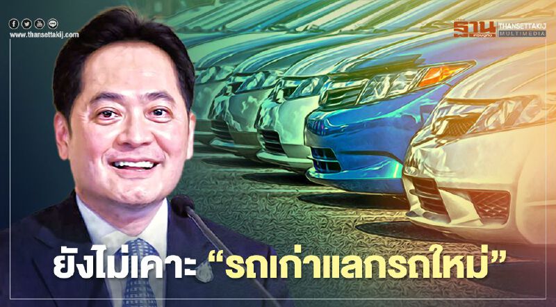 โฆษกรัฐบาล ย้ำ ยังไม่เคาะ "รถเก่าแลกรถใหม่" ชี้ เป็นแค่แนวคิด  