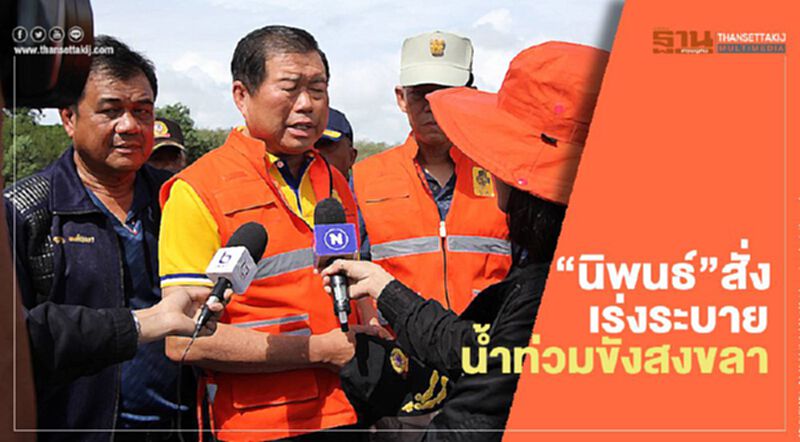 “นิพนธ์”สั่งเร่งระบายน้ำท่วมขังสงขลา “นิพนธ์”สั่งเร่งระบายน้ำท่วมขังสงขลา