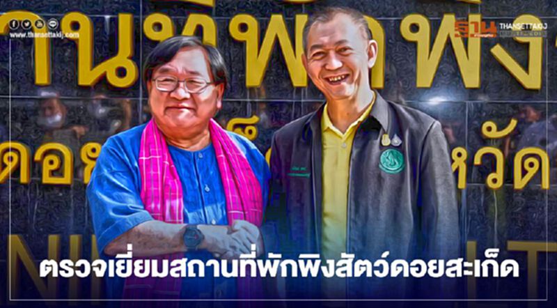 ตรวจเยี่ยมสถานที่พักพิงสัตว์ดอยสะเก็ด ตรวจเยี่ยมสถานที่พักพิงสัตว์ดอยสะเก็ด