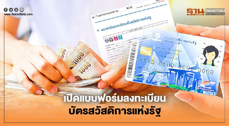 เปิดแบบฟอร์ม ลงทะเบียนบัตรสวัสดิการแห่งรัฐ เช็กที่นี่ที่เดียวจบ เปิดแบบฟอร์ม ลงทะเบียนบัตรสวัสดิการแห่งรัฐ เช็กที่นี่ที่เดียวจบ