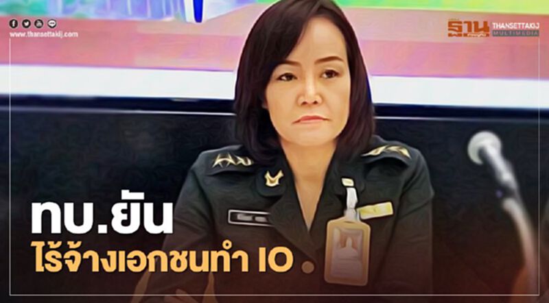 ทบ.ยัน ไร้จ้างเอกชนทำ IO แจง เอกสารทำทวิตเตอร์ว่อนโซเชียลเป็นแค่งานพัฒนาสื่อออนไลน์ ทบ.ยัน ไร้จ้างเอกชนทำ IO แจง เอกสารทำทวิตเตอร์ว่อนโซเชียลเป็นแค่งานพัฒนาสื่อออนไลน์