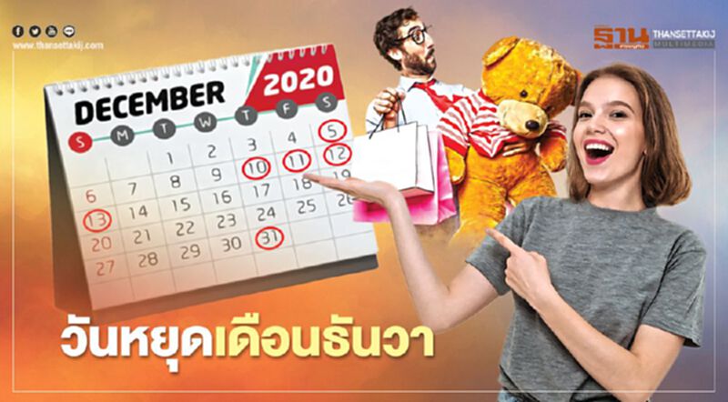 ส่อง วันหยุดยาวเดือนธันวาคม2563 ตรงกับวันไหนเช็กที่นี่ที่เดียว ส่อง วันหยุดยาวเดือนธันวาคม2563 ตรงกับวันไหนเช็กที่นี่ที่เดียว