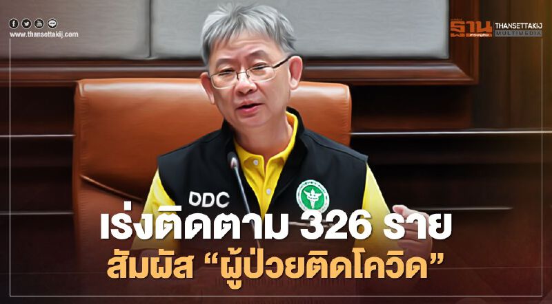 เร่งติดตาม 326 ราย สัมผัส "ผู้ป่วยเชียงใหม่ติดโควิด" 