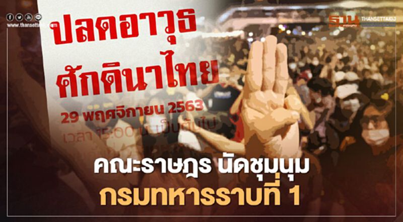เย็นนี้ ม็อบคณะราษฎร นัดชุมนุม "กรมทหารราบที่ 1" เย็นนี้ ม็อบคณะราษฎร นัดชุมนุม "กรมทหารราบที่ 1"