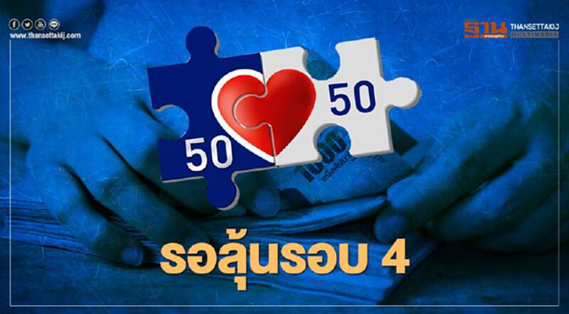 ลุ้นลงทะเบียนคนละครึ่งรอบ4 หลังยังไม่ครบ 10 ล้านสิทธิ ลุ้นลงทะเบียนคนละครึ่งรอบ4 หลังยังไม่ครบ 10 ล้านสิทธิ
