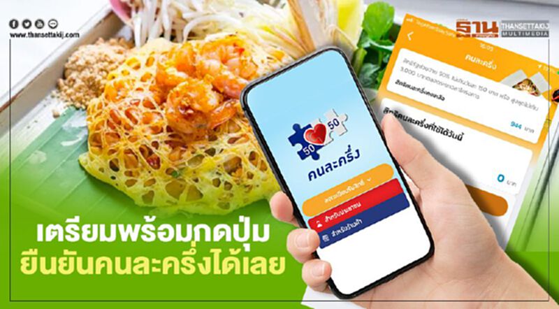เตรียมพร้อมกดปุ่มยืนยัน "คนละครึ่งเฟส2" เดือน ธ.ค.สรุปชัดเจน เตรียมพร้อมกดปุ่มยืนยัน "คนละครึ่งเฟส2" เดือน ธ.ค.สรุปชัดเจน