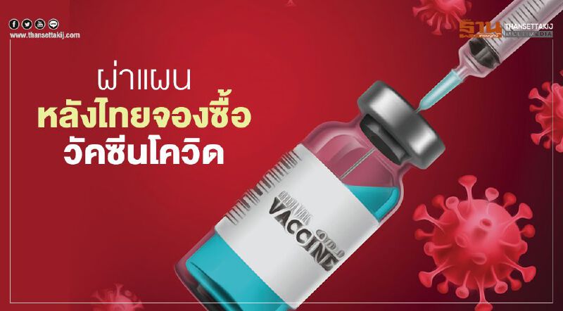ผ่าแผนหลังไทยจองซื้อวัคซีนโควิด-19 จาก "แอสตร้าเซนเนก้า" 