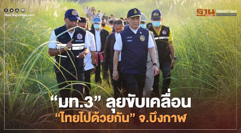 “มท.3” ลุยขับเคลื่อน “ไทยไปด้วยกัน”จ.บึงกาฬ “มท.3” ลุยขับเคลื่อน “ไทยไปด้วยกัน”จ.บึงกาฬ