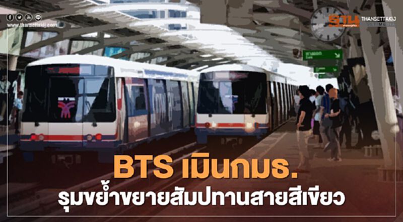 "BTS" เมินกมธ. รุมขยํ้า ขยายสัมปทาน "สายสีเขียว" "BTS" เมินกมธ. รุมขยํ้า ขยายสัมปทาน "สายสีเขียว"
