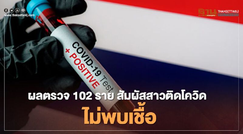 โล่ง! ผลตรวจ 102 รายสัมผัสสาวติดโควิดไม่พบเชื้อ ลุ้นที่เหลือ โล่ง! ผลตรวจ 102 รายสัมผัสสาวติดโควิดไม่พบเชื้อ ลุ้นที่เหลือ