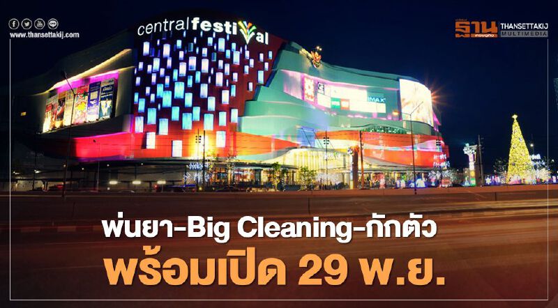 เซ็นทรัล เฟสติวัล เชียงใหม่ พ่นยา- Big Cleaning-กักตัว พร้อมเปิด 29 พ.ย. 
