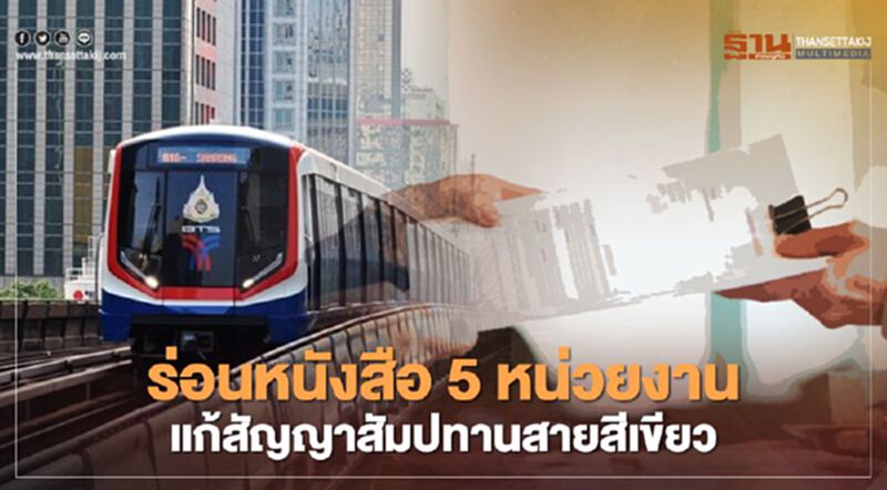 ร่อนหนังสือ 5 หน่วยงาน แก้สัญญา สัมปทาน สายสีเขียว ร่อนหนังสือ 5 หน่วยงาน แก้สัญญา สัมปทาน สายสีเขียว