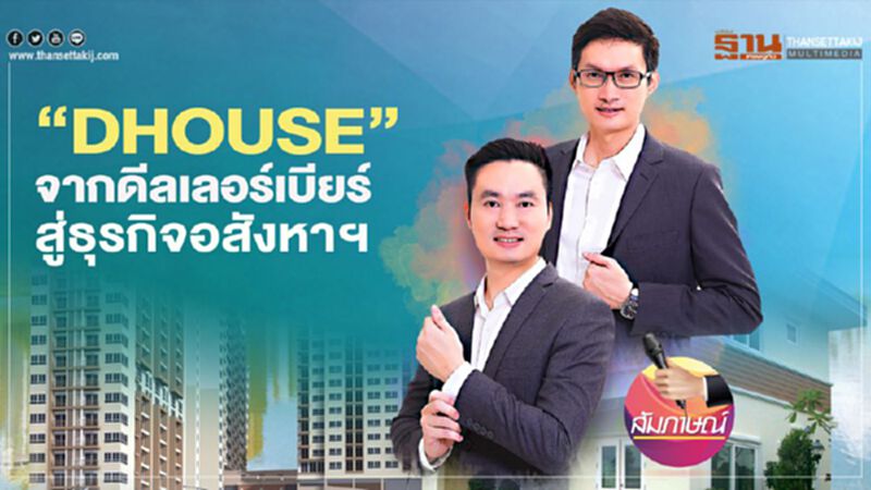 ‘DHOUSE’ จากดีลเลอร์เบียร์ สู่ธุรกิจอสังหาฯ ‘DHOUSE’ จากดีลเลอร์เบียร์ สู่ธุรกิจอสังหาฯ