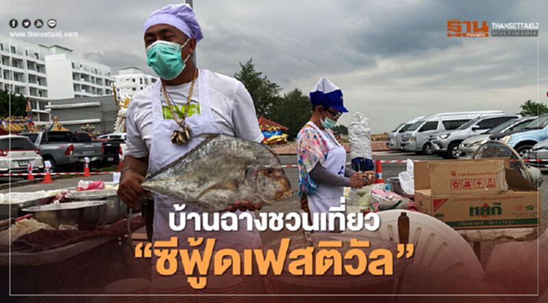 บ้านฉางชวนเที่ยว"ซีฟู้ดเฟสติวัล" บ้านฉางชวนเที่ยว"ซีฟู้ดเฟสติวัล"
