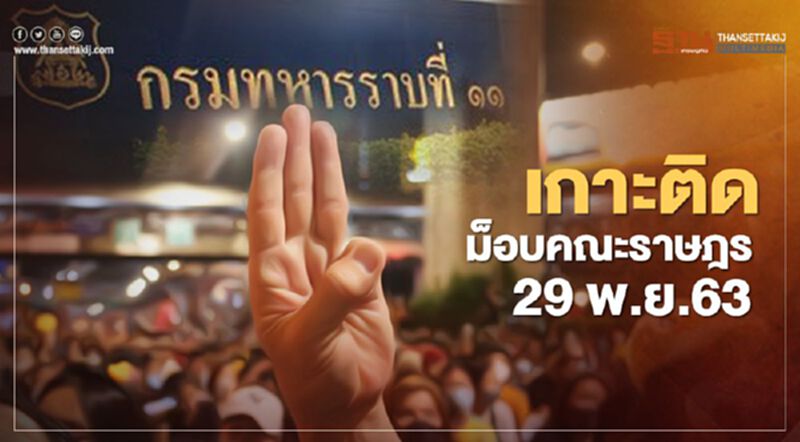 เกาะติด สถานการณ์การชุมนุม ม็อบคณะราษฎร 29 พ.ย.63 เกาะติด สถานการณ์การชุมนุม ม็อบคณะราษฎร 29 พ.ย.63
