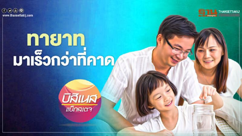 ทายาท มาเร็วกว่าที่คาด ทายาท มาเร็วกว่าที่คาด