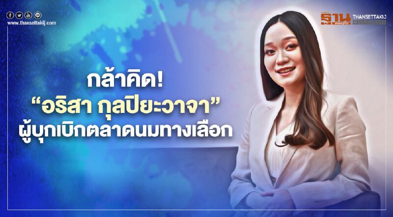 กล้าคิด!  “อริสา กุลปิยะวาจา” สาวนักบริหารรุ่นใหม่  ผู้บุกเบิกตลาดนมทางเลือก   