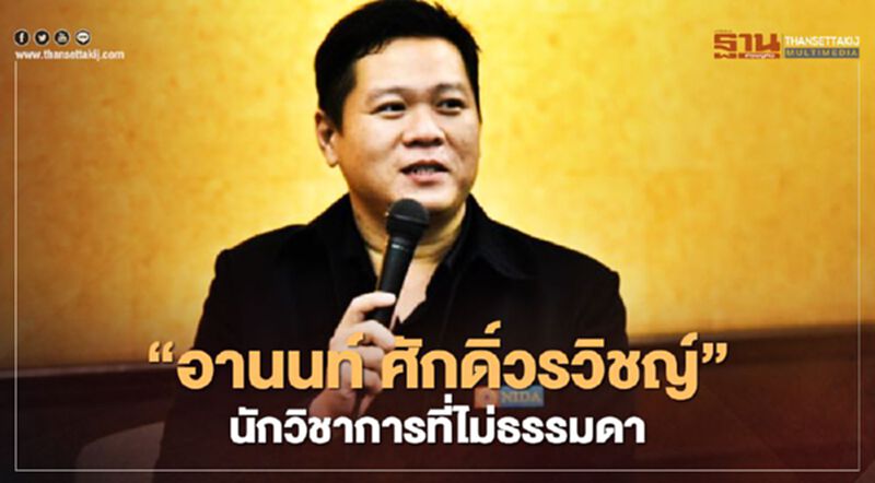 “อานนท์ ศักดิ์วรวิชญ์” นักวิชาการที่ไม่ธรรมดา “อานนท์ ศักดิ์วรวิชญ์” นักวิชาการที่ไม่ธรรมดา