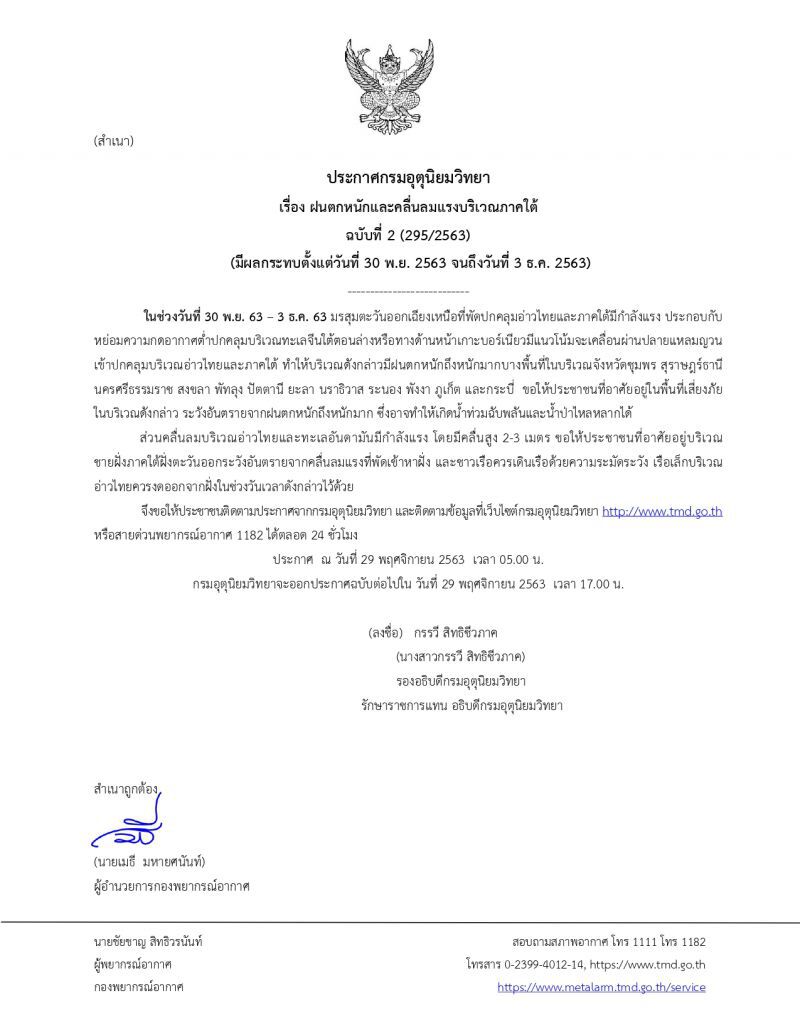 ประกาศกรมอุตุนิยมวิทยา ฉบับที่2เตือน12จังหวัดภาคใต้ฝนตกหนักคลื่นลมแรง