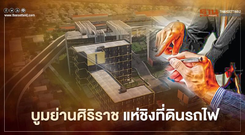   รถไฟฟ้า สายสีส้ม-แดง บูมย่านศิริราช แห่ชิงที่ดินรถไฟ 