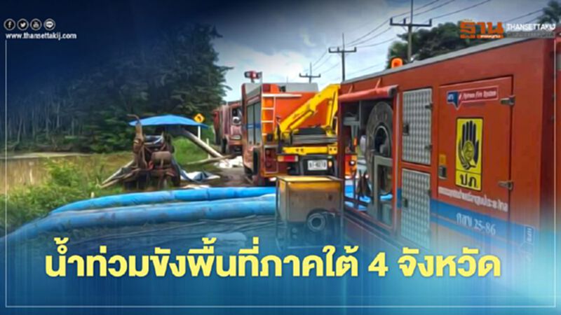 น้ำท่วมขังพื้นที่ภาคใต้ 4 จังหวัด น้ำท่วมขังพื้นที่ภาคใต้ 4 จังหวัด