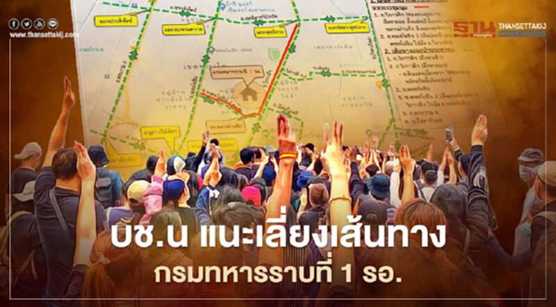 บช.น แนะเลี่ยงเส้นทางหน้ากรมทหารราบที่ 1 รอ. มีม็อบราษฎร เย็นนี้ บช.น แนะเลี่ยงเส้นทางหน้ากรมทหารราบที่ 1 รอ. มีม็อบราษฎร เย็นนี้