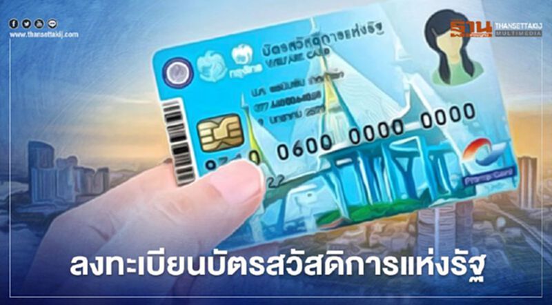 เปิดคุณสมบัติเบื้องต้น ลงทะเบียนบัตรสวัสดิการแห่งรัฐ เปิดคุณสมบัติเบื้องต้น ลงทะเบียนบัตรสวัสดิการแห่งรัฐ
