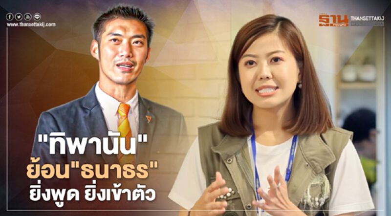 "ทิพานัน"ย้อน"ธนาธร" ยิ่งพูด ยิ่งเข้าตัว ทำม็อบเสื่อม "ทิพานัน"ย้อน"ธนาธร" ยิ่งพูด ยิ่งเข้าตัว ทำม็อบเสื่อม