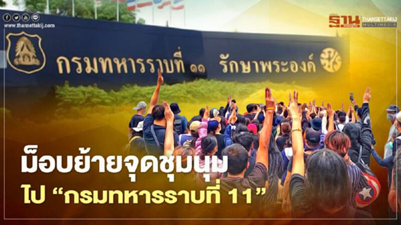 ม็อบราษฎร ย้ายจุดจาก "กรมทหารราบที่ 1" ไป "กรมทหารราบที่ 11" ม็อบราษฎร ย้ายจุดจาก "กรมทหารราบที่ 1" ไป "กรมทหารราบที่ 11"