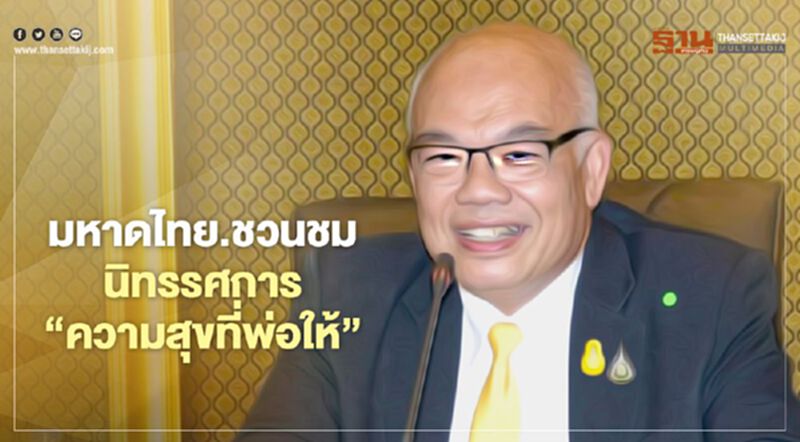 มหาดไทย.ชวนชม นิทรรศการ “ความสุขที่พ่อให้” มหาดไทย.ชวนชม นิทรรศการ “ความสุขที่พ่อให้”