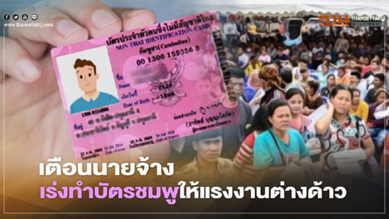 30 พ.ย. ต่างด้าวไม่มีใบอนุญาตทำงาน เจอจับ-ดำเนินคดีตามกม.ทันที 30 พ.ย. ต่างด้าวไม่มีใบอนุญาตทำงาน เจอจับ-ดำเนินคดีตามกม.ทันที