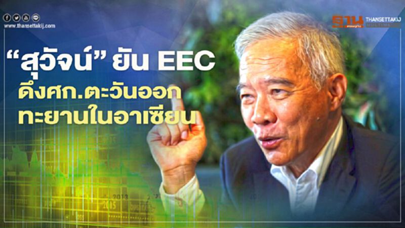 "สุวัจน์”ยันEEC ดึงศก.ตะวันออก ทะยานในอาเซียน "สุวัจน์”ยันEEC ดึงศก.ตะวันออก ทะยานในอาเซียน