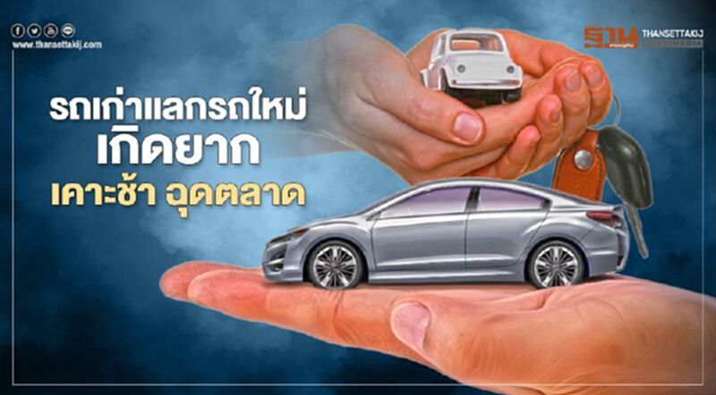 "รถเก่าแลกรถใหม่" เกิดยาก เคาะเงื่อนไขช้า ฉุดตลาดปลายปี "รถเก่าแลกรถใหม่" เกิดยาก เคาะเงื่อนไขช้า ฉุดตลาดปลายปี