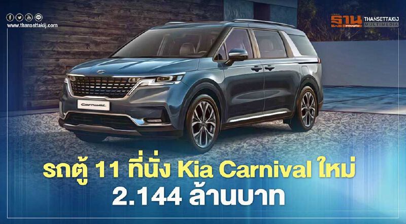 All New Kia Carnival 2021 ราคา 2.144 ล้านบาท