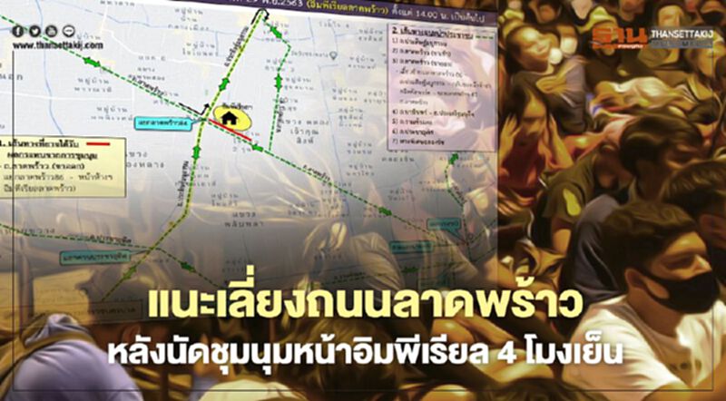 แนะเลี่ยงถนนลาดพร้าวหลังนัดชุมนุมหน้าอิมพีเรียล4โมงเย็น แนะเลี่ยงถนนลาดพร้าวหลังนัดชุมนุมหน้าอิมพีเรียล4โมงเย็น